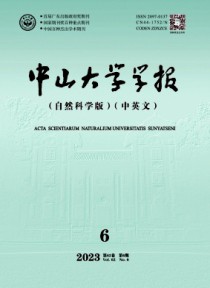 中山大学学报·自然科学版